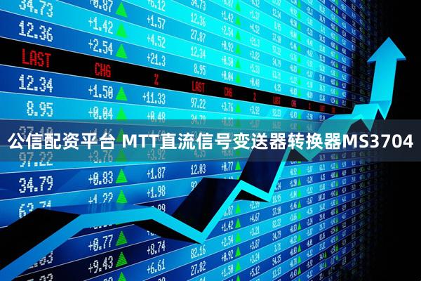 公信配资平台 MTT直流信号变送器转换器MS3704